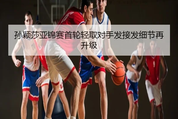 孙颖莎亚锦赛首轮轻取对手发接发细节再升级